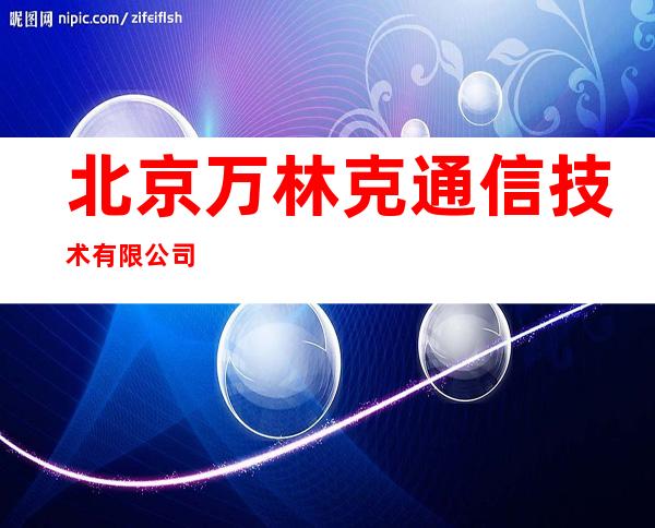 北京万林克通信技术有限公司