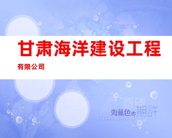 甘肃海洋建设工程有限公司